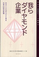 我らダイヤモンド企業 小さくともキラリと光る日本の中小企業 KUT起業家コース叢書