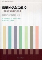 農業ビジネス学校 「自立する地域」への7章 KUT起業家コース叢書
