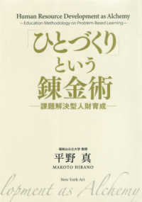 「ひとづくり」という錬金術 課題解決型人財育成