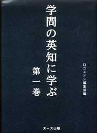 学問の英知に学ぶ