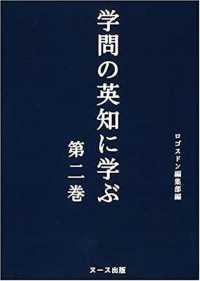 学問の英知に学ぶ