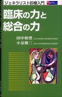 臨床の力と総合の力 ジェネラリスト診療入門