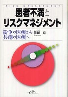 患者不満とリスクマネジメント 紛争の医療から共創の医療へ