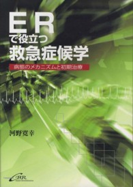 ERで役立つ救急症候学 病態のメカニズムと初期治療