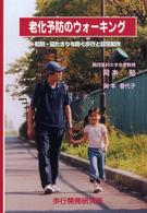 老化予防のウォーキング 転倒・寝たきりを防ぐ歩行と日常動作