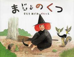 まじょのくつ おはなしのほん