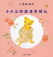 トトコのおるすばん おはなしのほん