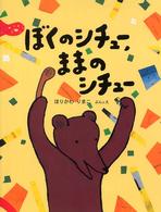 ぼくのシチュー、ままのシチュー おはなしのほん