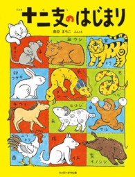 十二支のはじまり おはなしのほん