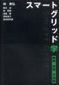 スマートグリッド学 戦略・技術・方法論