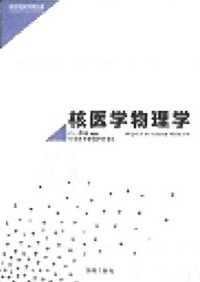 核医学物理学