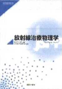 放射線治療物理学