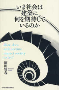 いま社会は建築に何を期待しているのか How does architecture impact society today?