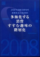消費社会白書 2008 多極化する消費すすむ趣味の階層化