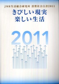 きびしい現実楽しい生活 消費社会白書；2011