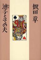迪子とその夫
