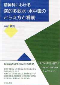 精神科における病的多飲水･水中毒のとらえ方と看護