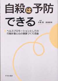 自殺は予防できる ヘルスプロモーションとしての行動計画と心の健康づくり活動