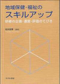 地域保健･福祉のｽｷﾙｱｯﾌﾟ 研修の企画･運営･評価のてびき