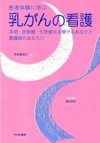 患者体験に学ぶ乳がんの看護 手術･放射線･化学療法を受けるあなたと看護師のあなたに