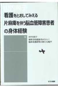 看護をとおしてみえる片麻痺を伴う脳血管障害患者の身体経験