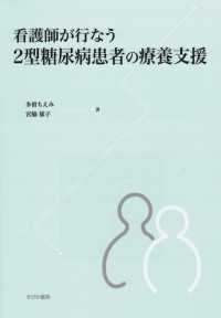 看護師が行なう2型糖尿病患者の療養支援