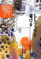 LLブックを届ける やさしく読める本を知的障害・自閉症のある読者へ