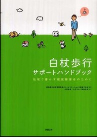 白杖歩行サポートハンドブック 地域で暮らす視覚障害者のために