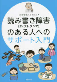 読み書き障害(ディスレクシア)のある人へのサポート入門
