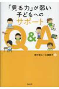 「見る力」が弱い子どもへのサポートQ&A