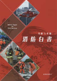 消防白書 令和5年版