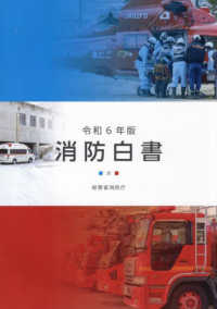 消防白書 令和6年版