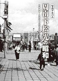周南・下松・光の昭和 写真アルバム