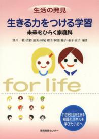 生きる力をつける学習 未来をひらく家庭科 : 生活の発見
