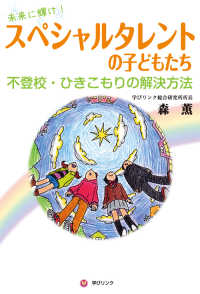 スペシャルタレントの子どもたち 未来に輝け! : 不登校・ひきこもりの解決方法