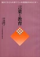 言葉と教育 海外で子どもを育てている保護者のみなさまへ