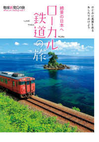 絶景の日本へローカル鉄道の旅 Local train rides 地球新発見の旅 : 絶景の達人太鼓判