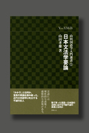 日本文法学要論 山田国語学入門選書