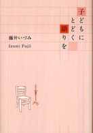 子どもにとどく語りを