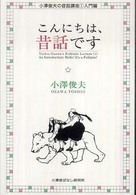 こんにちは､昔話です 小澤俊夫の昔話講座 / 小澤俊夫著 ; 1 ; 入門編