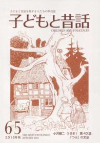 子どもと昔話 65 (2015年秋) Children and folktales