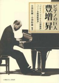 ピアノの巨人豊増昇 「ベルリン・フィルとの初協演」「バッハ全曲連続演奏」