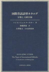 国際昔話話型ｶﾀﾛｸﾞ ｱﾝﾃｨ･ｱｰﾙﾈとｽﾃｨｽ･ﾄﾑｿﾝのｼｽﾃﾑに基づく分類と文献目録