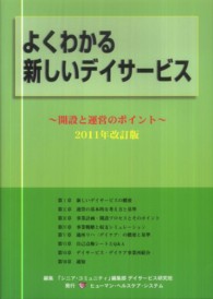 よくわかる新しいﾃﾞｲｻｰﾋﾞｽ 2011年改訂版 開設と運営のﾎﾟｲﾝﾄ