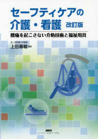セーフティケアの介護・看護 腰痛を起こさない介助技術と福祉用具