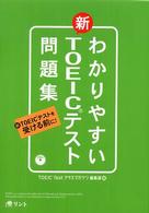 わかりやすい新TOEICテスト問題集 新TOEICテストを受ける前に!