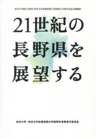 21世紀の長野県を展望する 松本大学創立10周年・松本大学松商短期大学部創立60周年記念公開講座