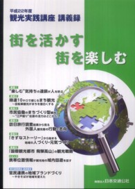 街を活かす街を楽しむ 観光実践講座講義録