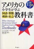 アメリカの小学生が学ぶ国語・算数・理科・社会教科書 EJ対訳