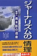 ｼﾞｬｰﾅﾘｽﾞﾑの情理 新聞人青木彰の遺産